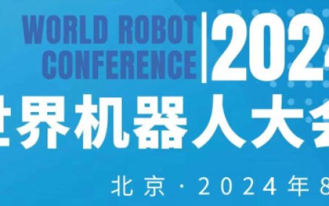 2024年世界机器人大会（北京）展览会