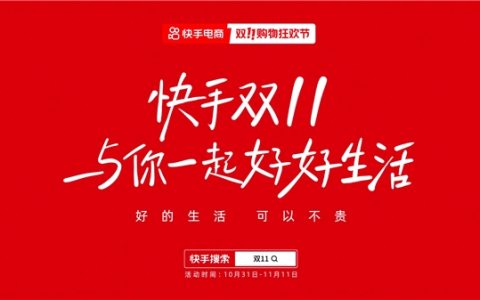 快手电商双11正式期过半，GMV同比增长85%