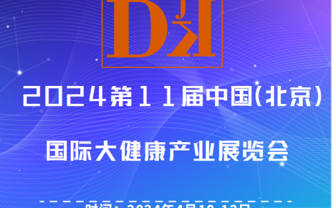 2024年中国北京国际大健康产业展览会|保健特医食品包装展区