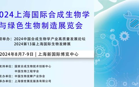 生物发酵展同期举办-2024上海国际合成生物学与绿色生物制造展览会
