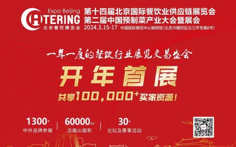 第十四届北京国际餐饮业供应链展览会 第二届北京预制菜展览会