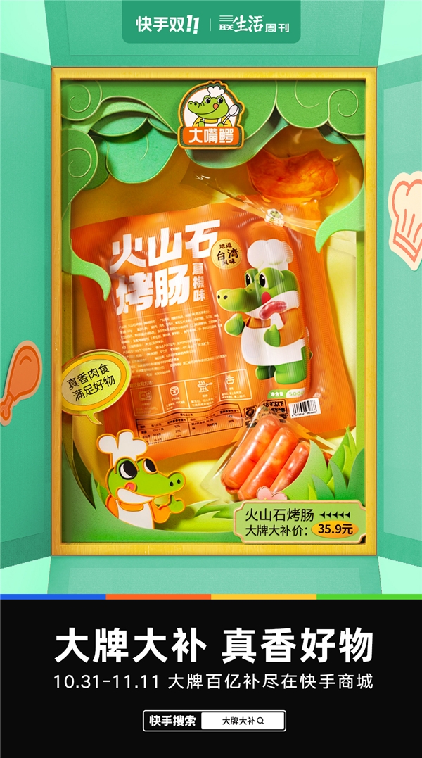 双11GMV破2700万，累积卖出3000万根烤肠，大嘴鳄是如何在快手“卖爆”的？
