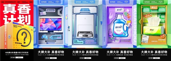 狂澜15个热搜，多个爆款GMV破千万，快手电商「大牌大补真香计划」正式收官