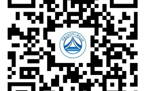 招聘1.19万人！内蒙古自治区2024年度事业单位公开招聘正式启动！