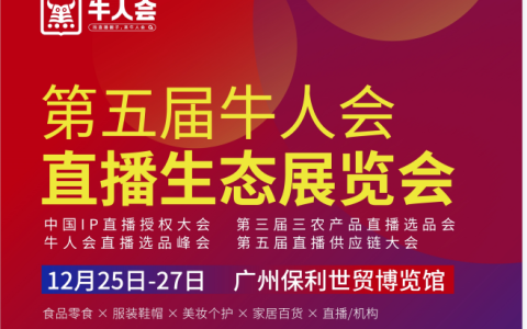 广州电商直播展|2023牛人会直播峰会12月25日广州举行