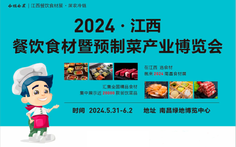 2024江西餐饮食材暨预制菜产业博览会
