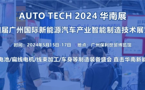 2024广州国际新能源汽车产业智能制造技术展览会