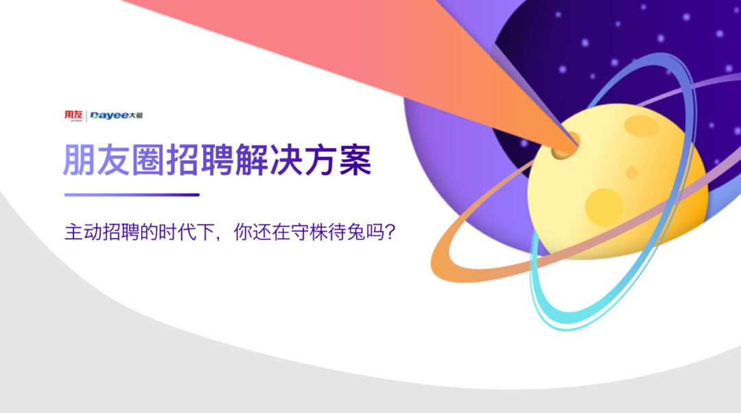 朋友圈招聘解决方案-用友大易智能招聘系统