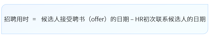 招聘用时计算公式-用友大易智能招聘系统