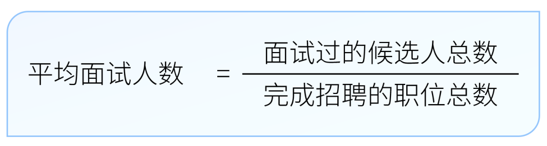 平均面试人数计算公式-用友大易智能招聘系统