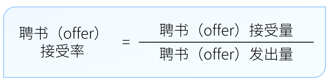 聘书（offer）接受率计算公式-用友大易智能招聘系统