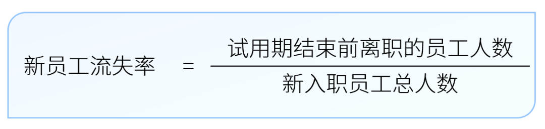 新员工流失率计算公式-用友大易智能招聘系统