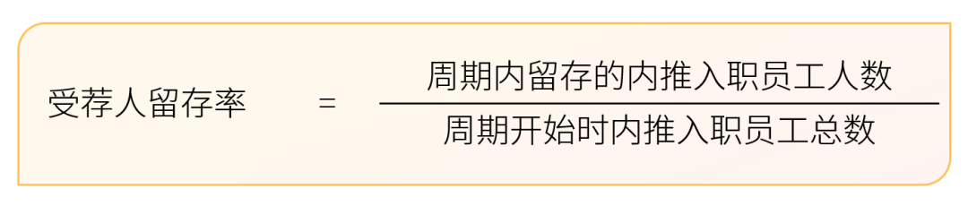 受荐人留存率计算公式-用友大易智能招聘系统