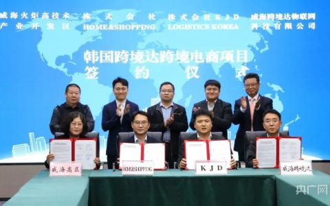 威海高新区：韩国跨境电商产业项目签约落地