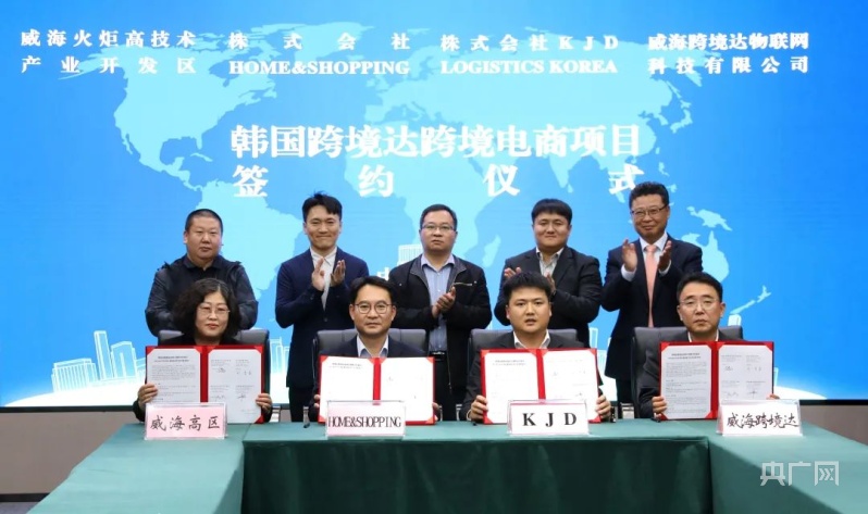 威海高新区：韩国跨境电商产业项目签约落地
