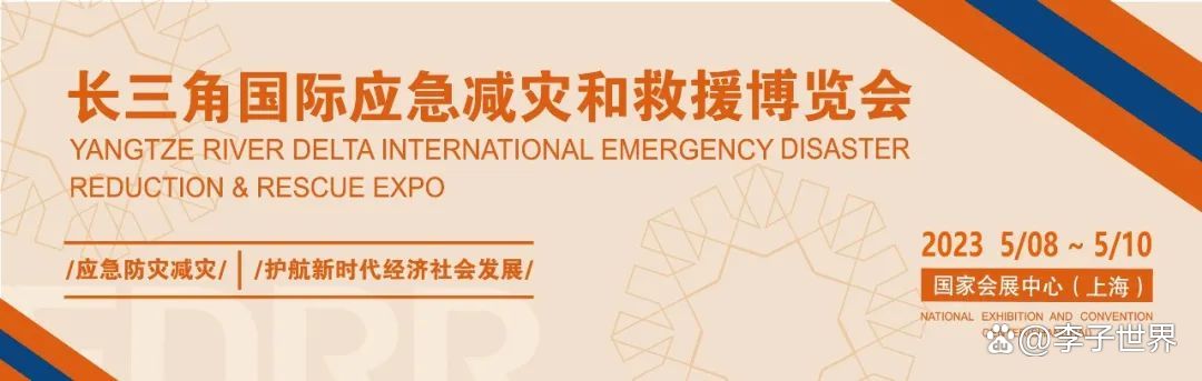 2024长三角国际应急减灾和救援博览会（上海应急展）
