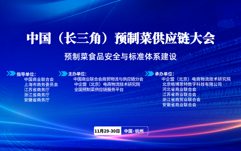 2023中国预制菜供应链大会·长三角站（11月29-30日）