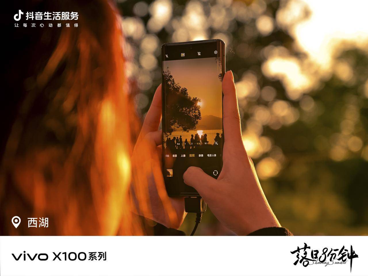落日治愈生活，「好好生活节」和vivo X100系列共探情绪营销新路径
