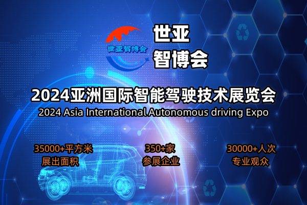 2024上海国际智能驾驶技术展览会（自动驾驶展）