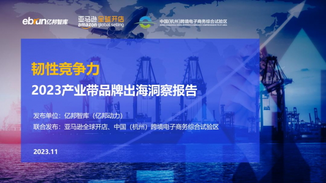 五大城市产业带巡礼，杭州发布《2023产业带品牌出海洞察报告》