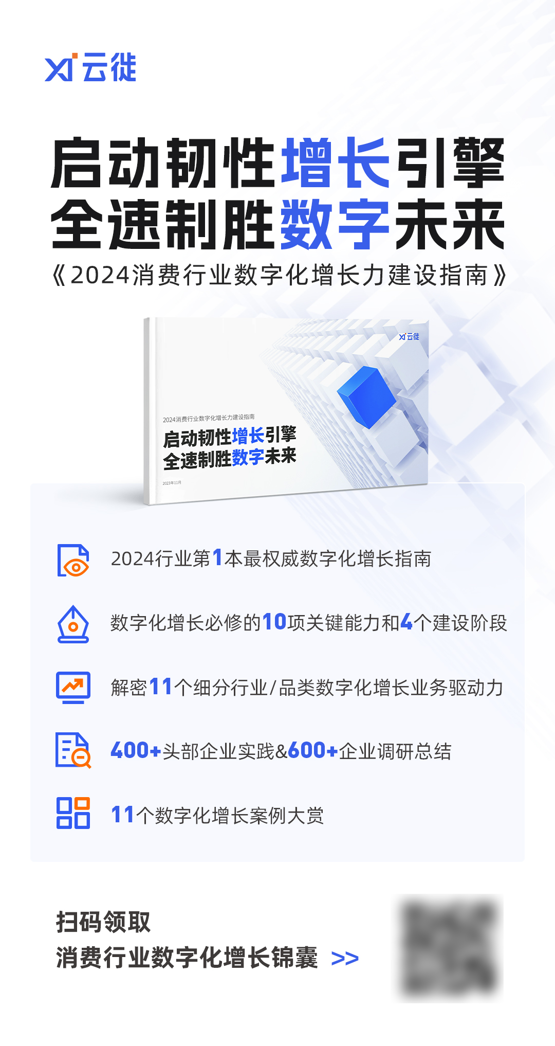 聚集长续韧性增长 云徙2024行业首本《消费行业数字化增长力建设指南》出炉