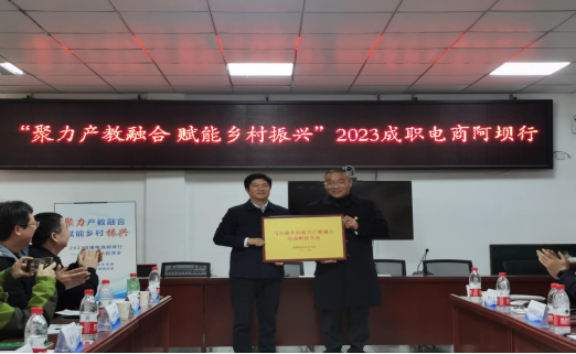 张开江副书记代表成都职业技术学院为白湾乡授牌