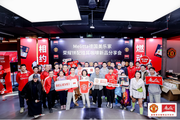 5.png 美乐家发布曼联联名挂耳咖啡,曼联梦剧场上演精彩发布会