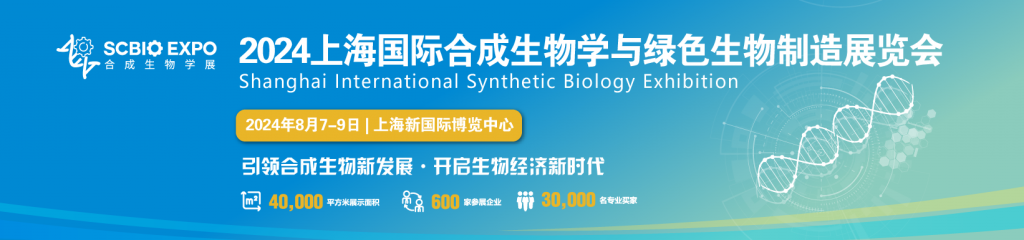生物发酵展同期举办-2024上海国际合成生物学与绿色生物制造展览会