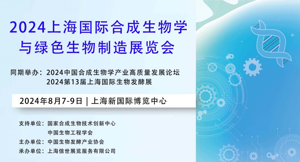 生物发酵展同期举办-2024上海国际合成生物学与绿色生物制造展览会