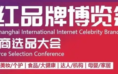 上海电商展丨2024年第7届上海国际网红选品品牌博览会