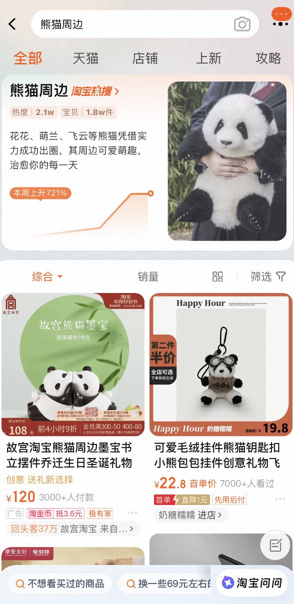 动物界顶流！熊猫周边入围淘宝2023年度十大商品评选