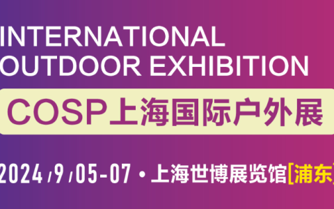 COSP-2024年上海国际户外展览会-房车露营装备展会