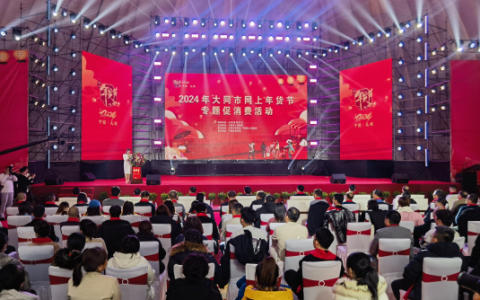 2024 年大同市网上年货节专题促消费活动正式启动