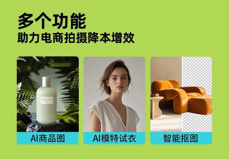 集合多项电商拍摄功能，“美图设计室·AI商拍”上线