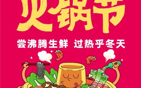 助力生鲜酒水行业生意爆发，快手电商上线“快尝鲜｜火锅节”活动
