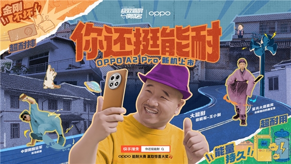 曝光量破3亿 快手“能耐营销”助力OPPO新机“一夜成名”