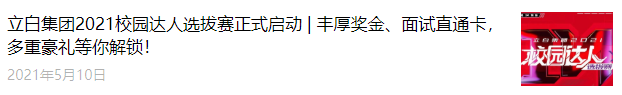 翻完了300+篇大厂招聘号推文，「校招推文」策划指南来了！-用友大易智能招聘系统