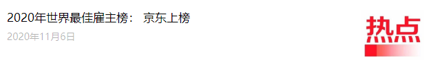 翻完了300+篇大厂招聘号推文，「校招推文」策划指南来了！-用友大易智能招聘系统