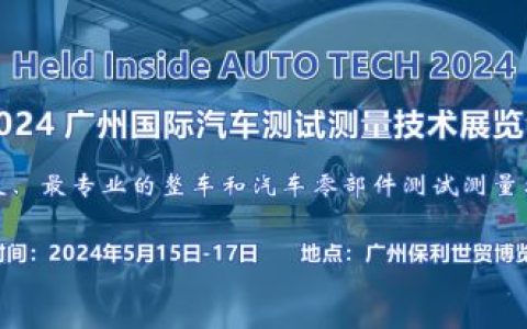 2024 广州国际汽车测试测量技术展览会