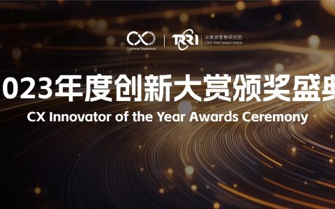 荣誉时刻 | CX Innovation 2023年度创新大赏获奖名单重磅公布！