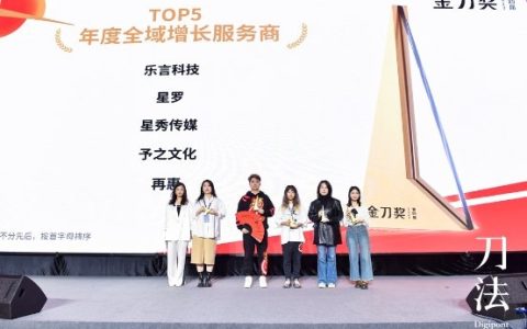 从抖音到全域，值得买科技旗下星罗荣膺2023金刀奖“年度全域增长服务商Top5”