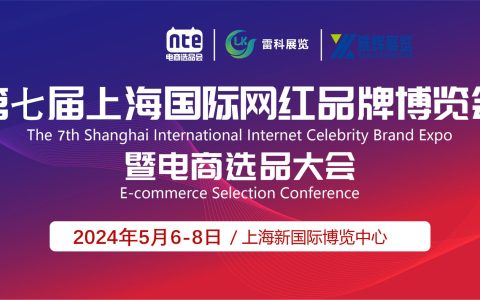 2024第七届上海国际网红品牌博览会于5月6日盛大召开