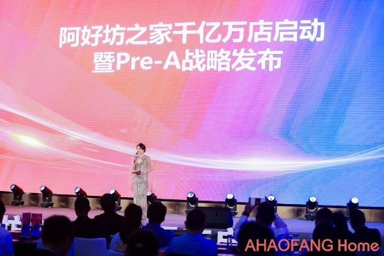 阿好坊之家千亿万店启动暨Pre-A战略发布会圆满成功！