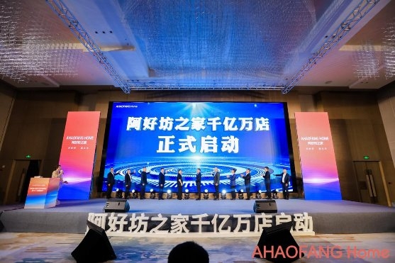 阿好坊之家千亿万店启动暨Pre-A战略发布会圆满成功！