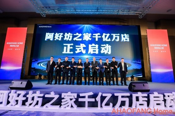 阿好坊之家千亿万店启动暨Pre-A战略发布会圆满成功！