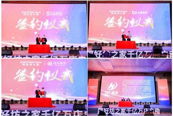 阿好坊之家千亿万店启动暨Pre-A战略发布会圆满成功！