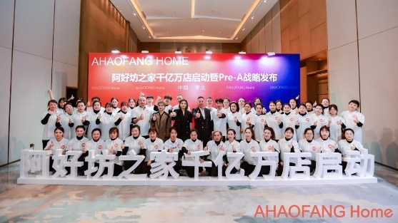 阿好坊之家千亿万店启动暨Pre-A战略发布会圆满成功！