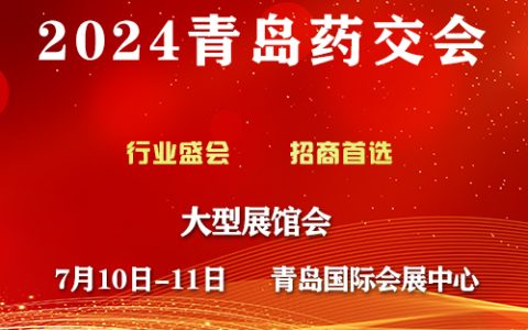 2024第111届歌华药品、保健品（青岛）展览会