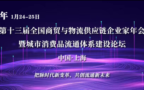 关于举办“第十三届全国商贸与物流供应链企业家年会暨城市消费品流通体系建设论坛”的通知