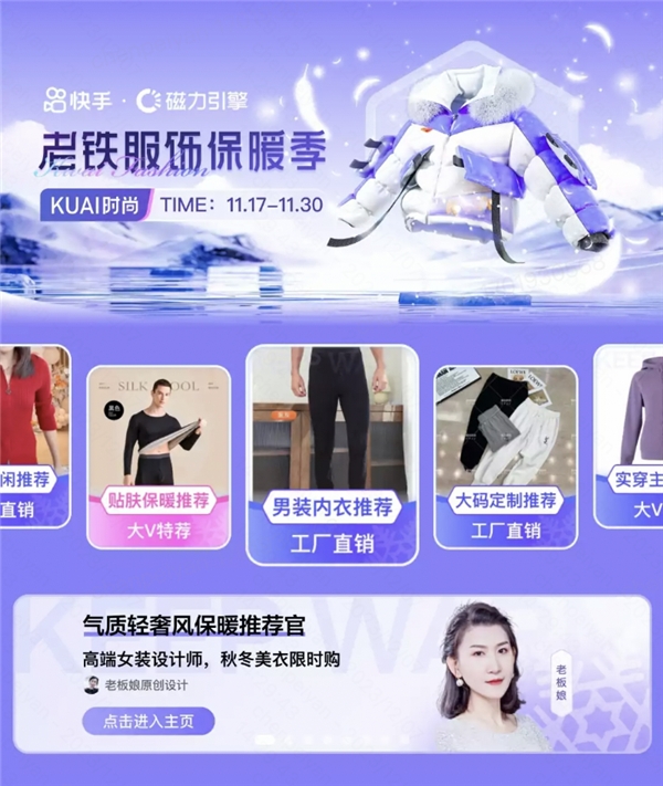 寒冬初至 快手提前布局助力商家捕获服饰“暖经济”
